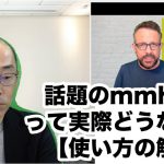話題のmmhmmの使い方を徹底解説