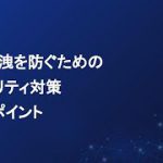 リモートワークのセキュリティで考えなければならない３つのポイントとは？