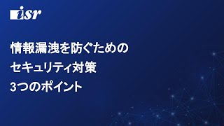 リモートワークのセキュリティで考えなければならない3つのポイントとは?
