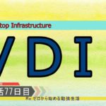 【セキュリティ勉強生活１００日間：７７日目】VDI ～仮想デスクトップ～【初心者向け】