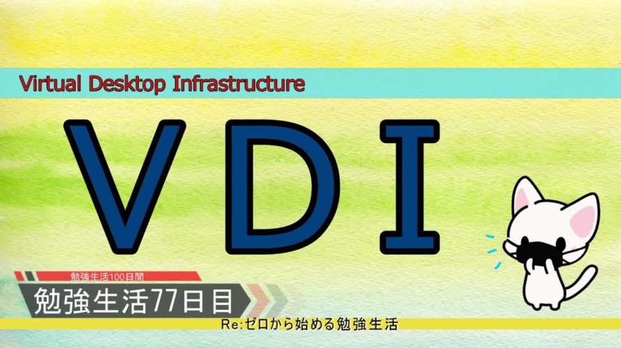 【セキュリティ勉強生活100日間:77日目】VDI ~仮想デスクトップ~【初心者向け】