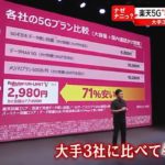 楽天“新価格”５Ｇプラン　強みと弱みは？（2020年9月30日16時ごろ放送news every.「ナゼナニっ？」より）