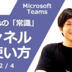 【入門講座】明日から使いこなせる！Microsoft Teams の基本機能（チームとチャネルの違いと作り方・メンバーの招待・便利機能など）