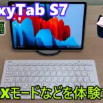 Samsung Galaxy Tab S7 のDEXその他機能を使ってみる(ゆっくり実況) 番外編 Review