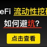 DeFi流动性挖矿，在各类Swap中如何避坑？一池，二池如何选择？如何白嫖赚一波走人？不要接空气币的刀，很可能崩盘。适用于以太坊UniSwap，Tron的Justswap和其他同类产品。（第186期）