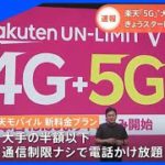 楽天5G、使い放題で月額2980円 大手3社の半額以下