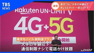 楽天5G、使い放題で月額2980円 大手3社の半額以下