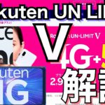 【楽天アンリミットⅤ 5G】完全解説！新端末RakutenBICとRakuten Handも出る！