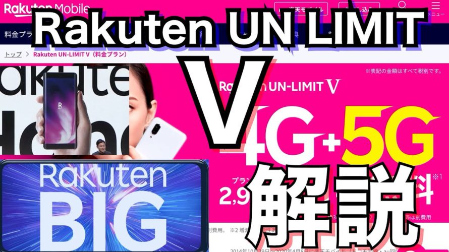 【楽天アンリミットⅤ 5G】完全解説！新端末RakutenBICとRakuten Handも出る！