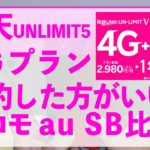 楽天アンリミッド5Gプラン発表！いくらで使える？ドコモ・au・ソフトバンクの5Gプランと何が違う？