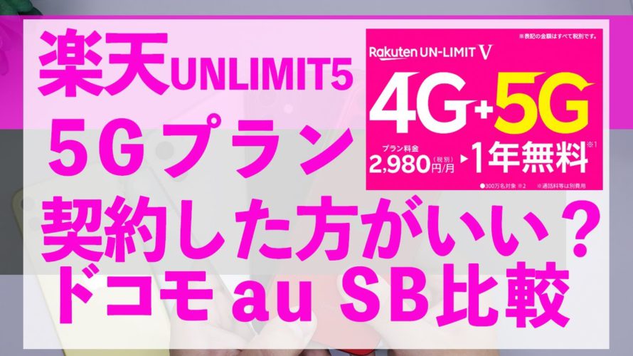 楽天アンリミッド5Gプラン発表！いくらで使える？ドコモ・au・ソフトバンクの5Gプランと何が違う？