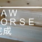 DIY SAWHORSE　場所もとらない簡単に出来る馬