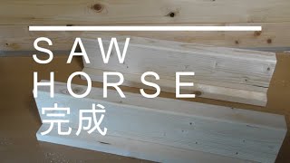 DIY SAWHORSE 場所もとらない簡単に出来る馬
