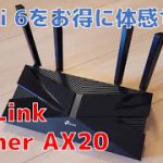 8000円台でWi-Fi 6を体感!!新発売のTP-Link Archer AX20をレビュー