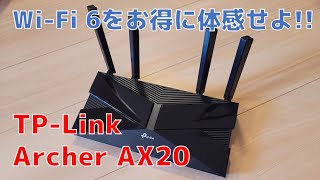 8000円台でWi-Fi 6を体感!!新発売のTP-Link Archer AX20をレビュー