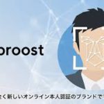 eKYC / オンライン本人認証「proost（プルースト）」