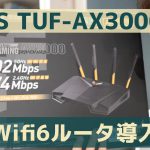 ASUS TUF AX3000 Wifi6対応ルータ導入してみた