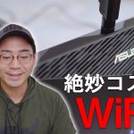 【絶妙コスパ】ASUS最新WiFi6対応ルーターを設置してみた。【RT-AX86U】