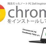 公式 Chrome OS で Dell Inspiron 14-3452 を Chromebook 化してみた。