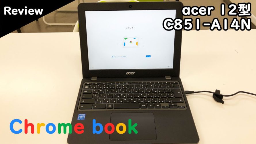 【レビュー】Chromebookを買ったのでレビューする ~ Google クロームブック Acer 12.0型 C851-A14N ~