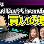 おすすめのChromebookはコレ！ ＜Lenovo IdeaPad Duet Chromebook＞が買いの理由とは？～視聴者プレゼントもあるよ！～