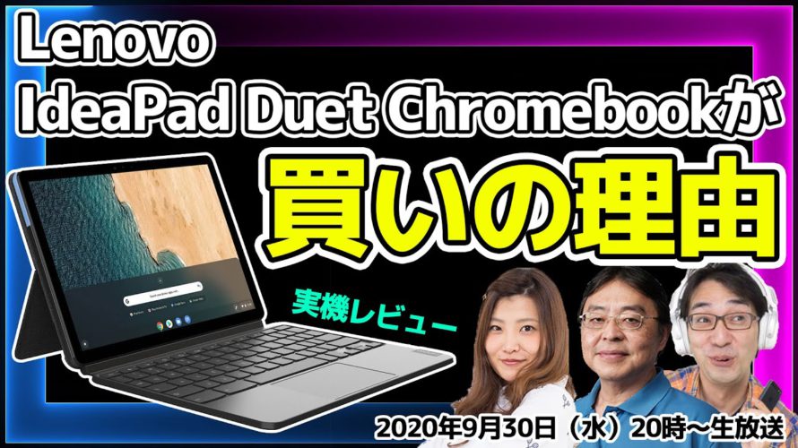 おすすめのChromebookはコレ！ ＜Lenovo IdeaPad Duet Chromebook＞が買いの理由とは？～視聴者プレゼントもあるよ！～