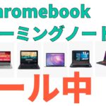 アマゾンでChromebookや動画編集サクサクのゲーミングPCがセール中！中でもお得なのは・・・