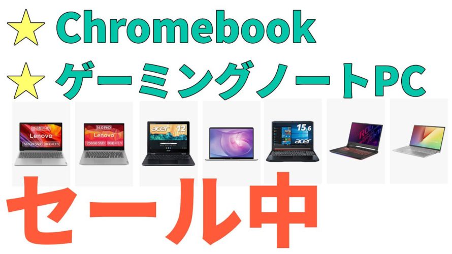 アマゾンでChromebookや動画編集サクサクのゲーミングPCがセール中!中でもお得なのは・・・