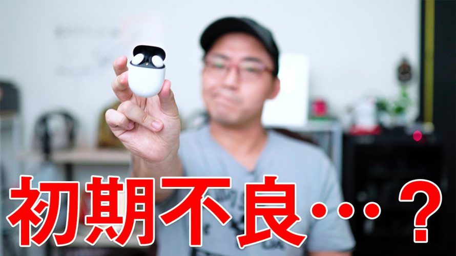 【まさかの初期不良…?】Google Pixel Budsを返品・交換してもらった結果