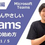 【超入門編】初心者にやさしい「Microsoft Teams」の使い方