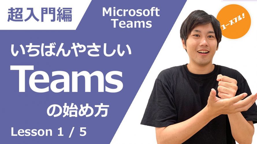 【超入門編】初心者にやさしい「Microsoft Teams」の使い方
