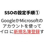 シングルサインオン（SSO）の設定手順