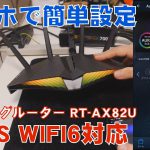 【WIFI6】ASUS RT-AX82U スマホだけで設定できる【無線】