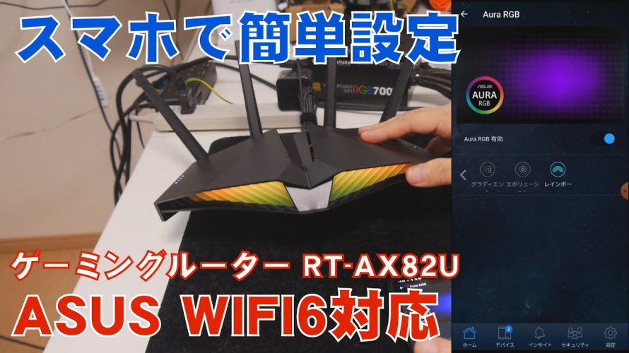 Wifi6 Asus Rt Axu スマホだけで設定できる 無線 テック系の気になる動画たち