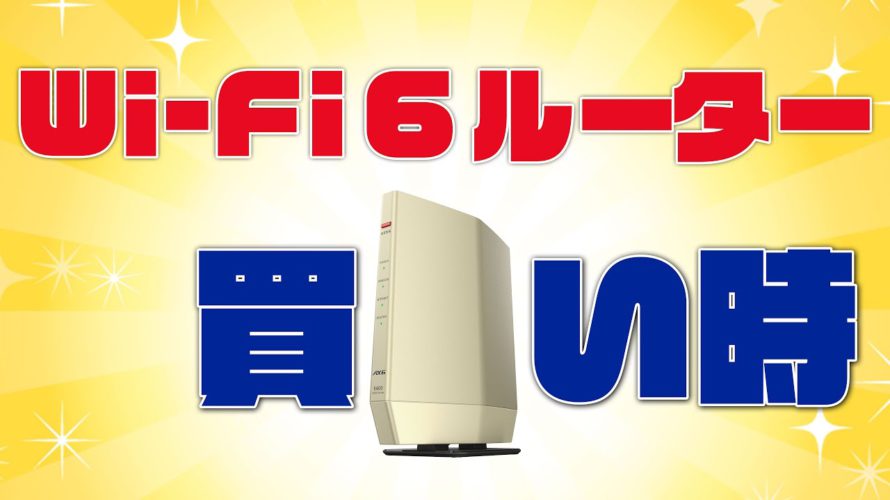 Wi-Fi 6ルーター買い時 WSR-5400AX6