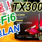 爆速WiFi6 無線LAN子機 Archer TX3000e 簡単セッティングで快適インターネット！