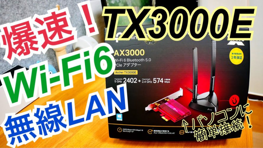 爆速WiFi6 無線LAN子機 Archer TX3000e 簡単セッティングで快適インターネット!