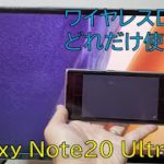 【ワイヤレスDeX】Galaxy Note20 UltraのPCモードはケーブル要らず!?無線接続でどこまでできる?