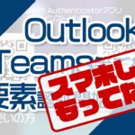 【スマホしか持ってない方向け】学生用メール(Outlook)・リアルタイム授業(Teams)ログイン時の多要素認証 の事前設定