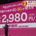 楽天「5G」月2980円を発表　大手3社の半額以下に(2020年9月30日)
