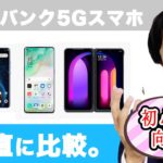 【初心者向け】ソフトバンクの5Gスマホ4機種どれを買えばいいか分かりやすく説明します