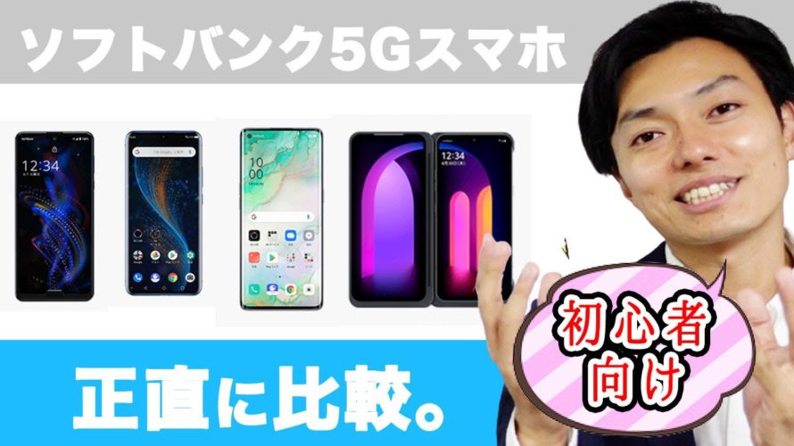 【初心者向け】ソフトバンクの5Gスマホ4機種どれを買えばいいか分かりやすく説明します