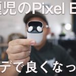 ついにPixel Budsがアップデート！音飛びは直ったけどノイズは…？