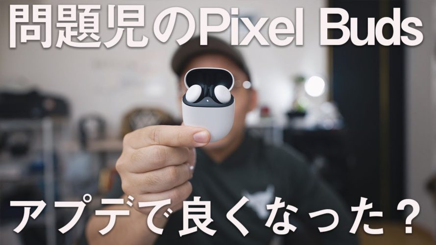 ついにPixel Budsがアップデート!音飛びは直ったけどノイズは…?