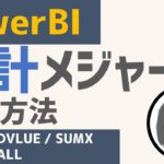 累積メジャーを作成する方法【PowerBI】【Selectedvalue/sumx/filter/all】