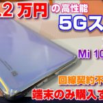 【開封】Xiaomi Mi 10Lite 5G 〜4.2万円の格安なのに高性能な5Gスマホ！auで回線契約なしに端末のみ購入する方法！