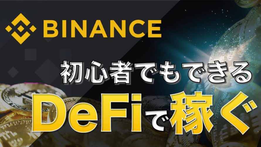 【DeFiで稼ぐ】【初心者でも安心してできる】バイナンス新サービス Launch Pool やってみた