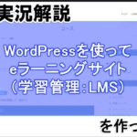 【40分実況解説】WordPressでeラーニングサイトの作り方