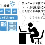 テレワークで慌てて導入 VDI！・・が速度に不満、そんなときの裏ワザがコレ！