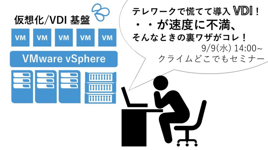 テレワークで慌てて導入 VDI!・・が速度に不満、そんなときの裏ワザがコレ!